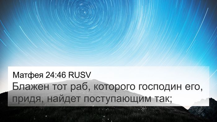 Матфея 24:46 RUSV Bible Verse Image