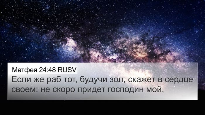 Матфея 24:48 RUSV Bible Verse Image