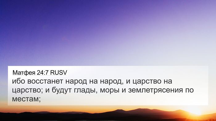Матфея 24:7 RUSV Bible Verse Image