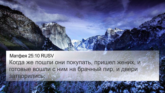 Матфея 25:10 RUSV Bible Verse Image