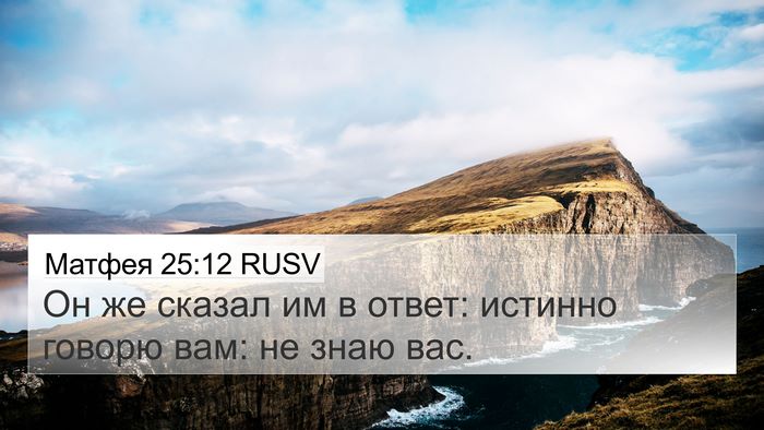 Матфея 25:12 RUSV Bible Verse Image