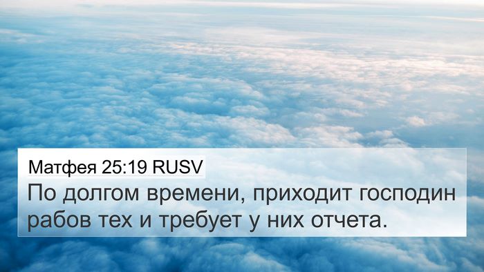 Матфея 25:19 RUSV Bible Verse Image