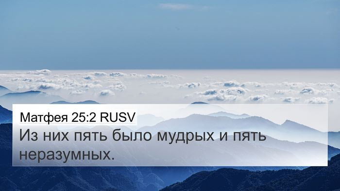 Матфея 25:2 RUSV 4K Wallpaper - Из них пять было мудрых и - 4K Wallpaper Bible Verse