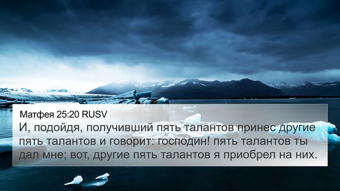 Матфея 25:20 RUSV 4K Wallpaper - И, подойдя, получивший пять - 4K Wallpaper Bible Verse