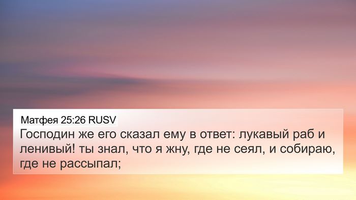 Матфея 25:26 RUSV Bible Verse Image