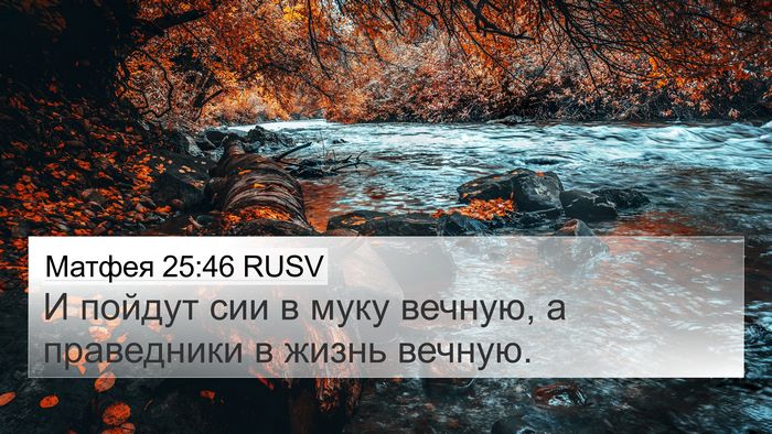 Матфея 25:46 RUSV Bible Verse Image