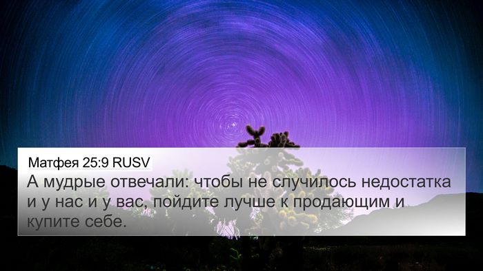 Матфея 25:9 RUSV 4K Wallpaper - А мудрые отвечали: чтобы не - 4K Wallpaper Bible Verse