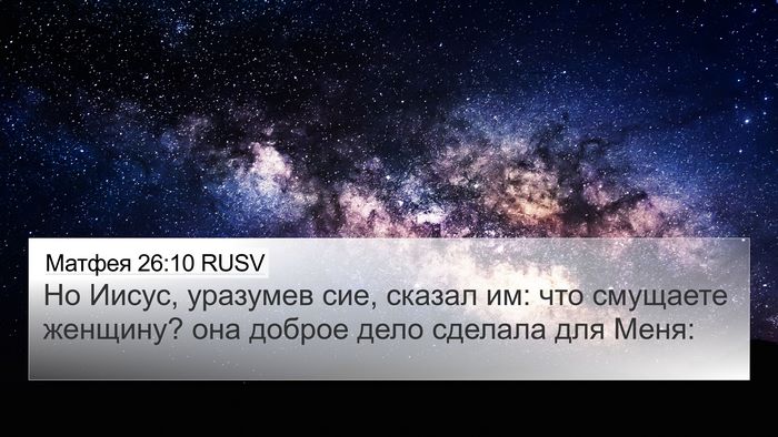 Матфея 26:10 RUSV 4K Wallpaper - Но Иисус, уразумев сие, - 4K Wallpaper Bible Verse