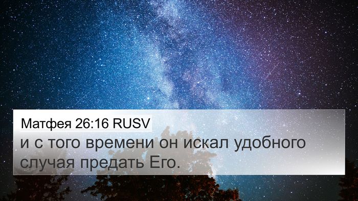 Матфея 26:16 RUSV 4K Wallpaper - и с того времени он искал - 4K Wallpaper Bible Verse