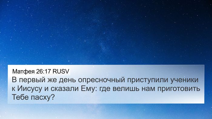 Матфея 26:17 RUSV Bible Verse Image
