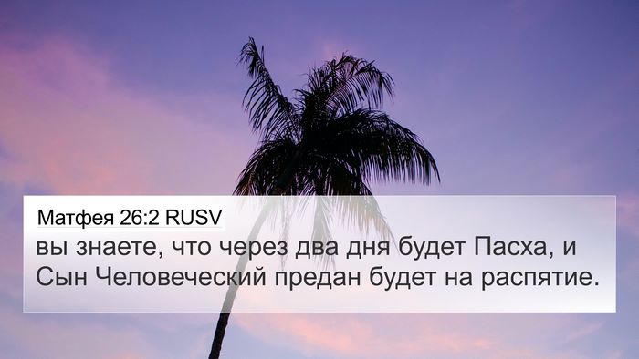 Матфея 26:2 RUSV Bible Verse Image