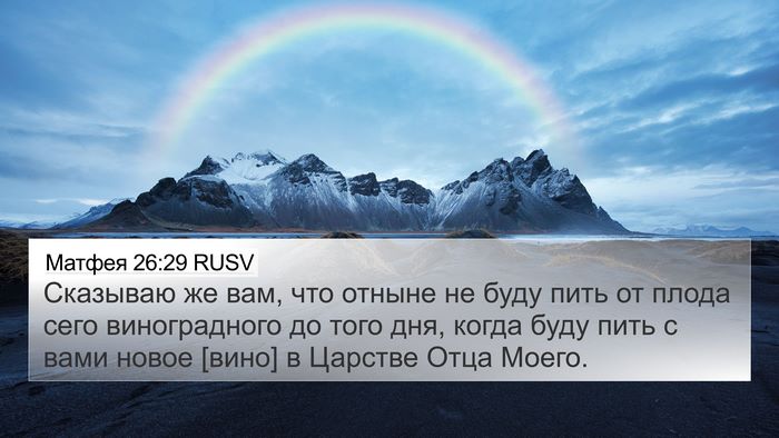 Матфея 26:29 RUSV Bible Verse Image