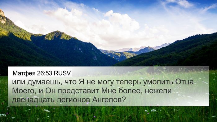 Матфея 26:53 RUSV 4K Wallpaper - или думаешь, что Я не могу - 4K Wallpaper Bible Verse