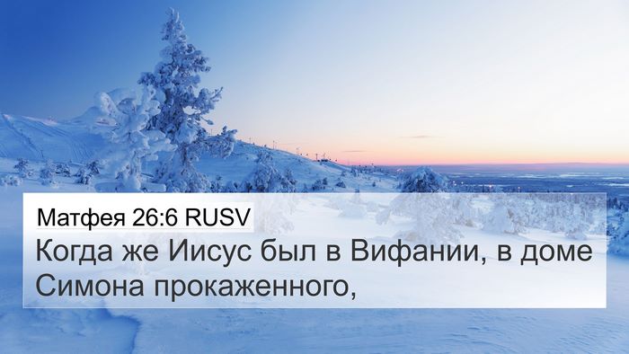 Матфея 26:6 RUSV 4K Wallpaper - Когда же Иисус был в - 4K Wallpaper Bible Verse