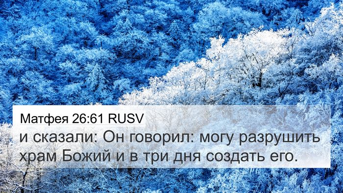 Матфея 26:61 RUSV Bible Verse Image