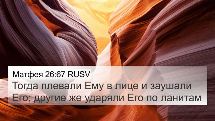 Матфея 26:67 RUSV 4K Wallpaper - Тогда плевали Ему в лице и - 4K Wallpaper Bible Verse