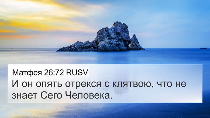 Матфея 26:72 RUSV 4K Wallpaper - И он опять отрекся с - 4K Wallpaper Bible Verse