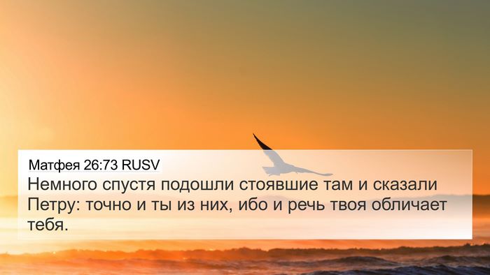 Матфея 26:73 RUSV 4K Wallpaper - Немного спустя подошли - 4K Wallpaper Bible Verse