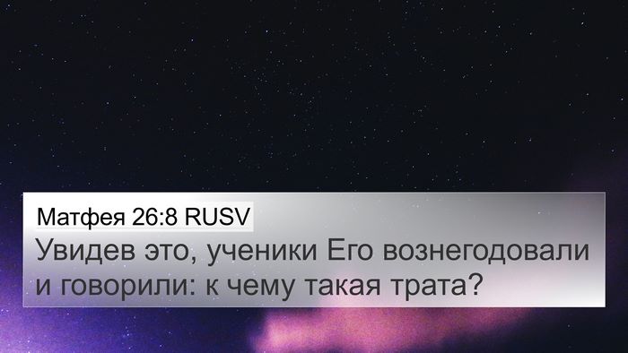 Матфея 26:8 RUSV 4K Wallpaper - Увидев это, ученики Его - 4K Wallpaper Bible Verse