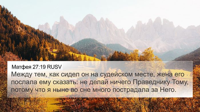 Матфея 27:19 RUSV Bible Verse Image