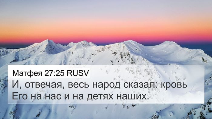 Матфея 27:25 RUSV Bible Verse Image