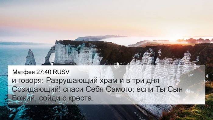 Матфея 27:40 RUSV Bible Verse Image