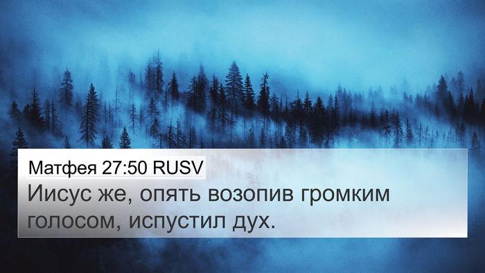 Матфея 27:50 RUSV 4K Wallpaper - Иисус же, опять возопив - 4K Wallpaper Bible Verse
