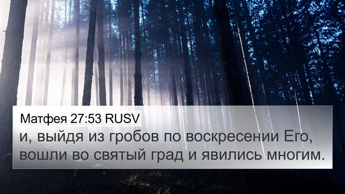 Матфея 27:53 RUSV 4K Wallpaper - и, выйдя из гробов по - 4K Wallpaper Bible Verse