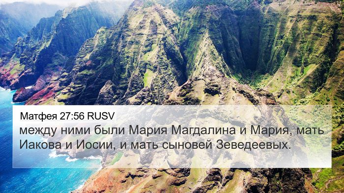 Матфея 27:56 RUSV Bible Verse Image