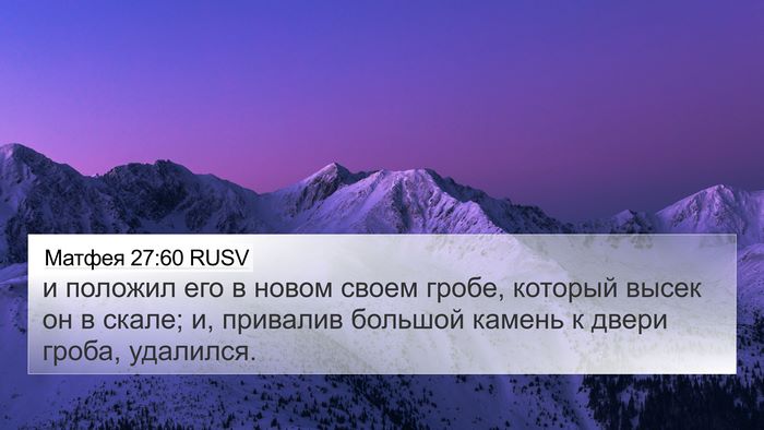 Матфея 27:60 RUSV Bible Verse Image