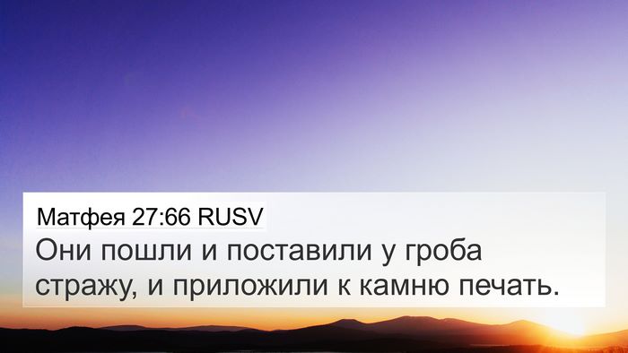 Матфея 27:66 RUSV 4K Wallpaper - Они пошли и поставили у - 4K Wallpaper Bible Verse