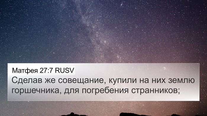 Матфея 27:7 RUSV 4K Wallpaper - Сделав же совещание, - 4K Wallpaper Bible Verse