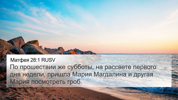 Матфея 28:1 RUSV Bible Verse Image