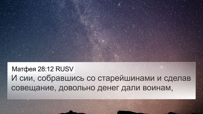 Матфея 28:12 RUSV 4K Wallpaper - И сии, собравшись со - 4K Wallpaper Bible Verse