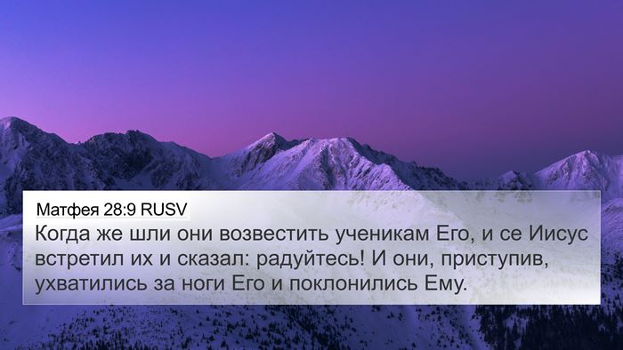 Матфея 28:9 RUSV 4K Wallpaper - Когда же шли они - 4K Wallpaper Bible Verse