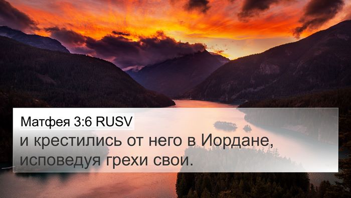 Матфея 3:6 RUSV Bible Verse Image