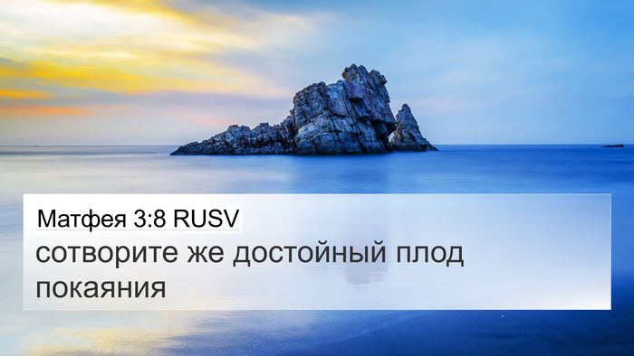 Матфея 3:8 RUSV 4K Wallpaper - сотворите же достойный - 4K Wallpaper Bible Verse