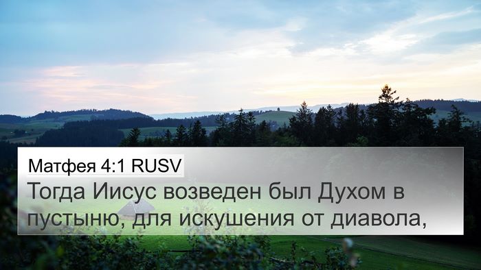 Матфея 4:1 RUSV Bible Verse Image