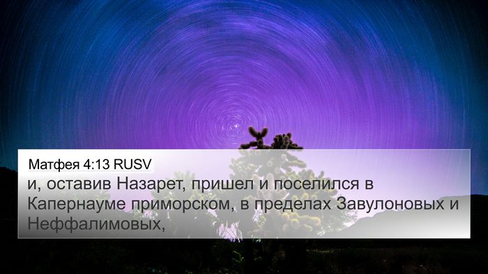 Матфея 4:13 RUSV Bible Verse Image