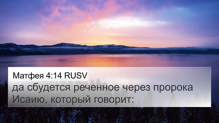 Матфея 4:14 RUSV 4K Wallpaper - да сбудется реченное через - 4K Wallpaper Bible Verse