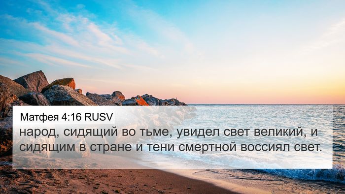 Матфея 4:16 RUSV 4K Wallpaper - народ, сидящий во тьме, - 4K Wallpaper Bible Verse
