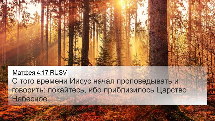 Матфея 4:17 RUSV 4K Wallpaper - С того времени Иисус начал - 4K Wallpaper Bible Verse