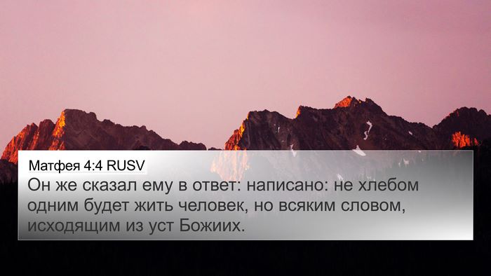 Матфея 4:4 RUSV Bible Verse Image
