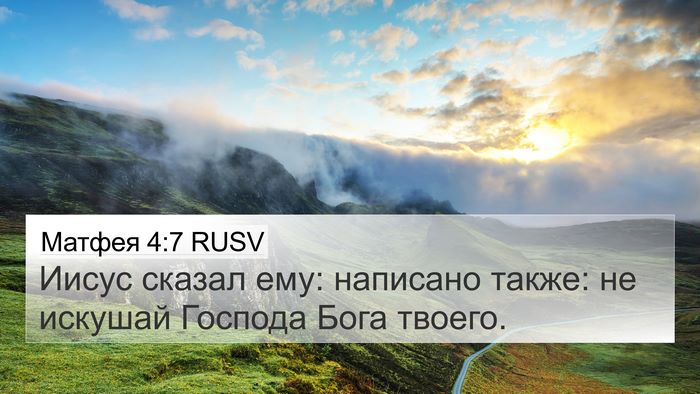 Матфея 4:7 RUSV Bible Verse Image