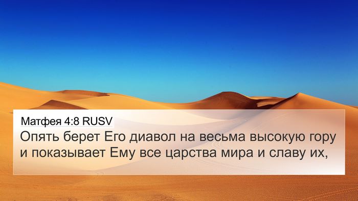 Матфея 4:8 RUSV Bible Verse Image