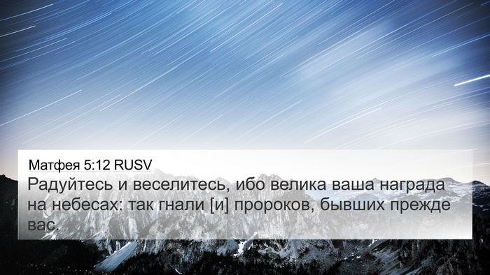Матфея 5:12 RUSV 4K Wallpaper - Радуйтесь и веселитесь, - 4K Wallpaper Bible Verse