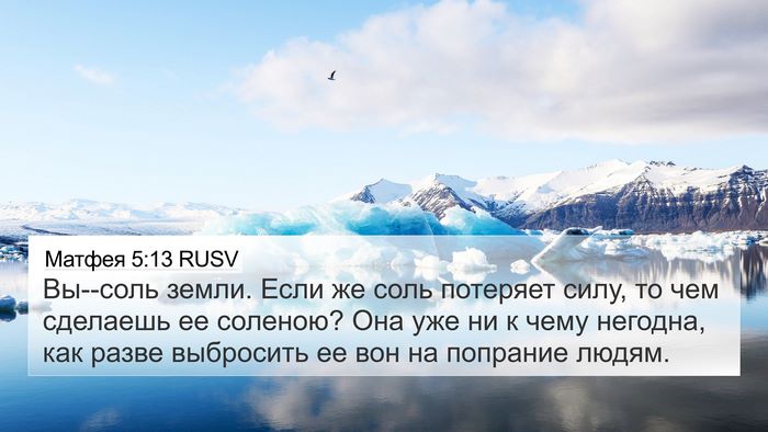 Матфея 5:13 RUSV Bible Verse Image
