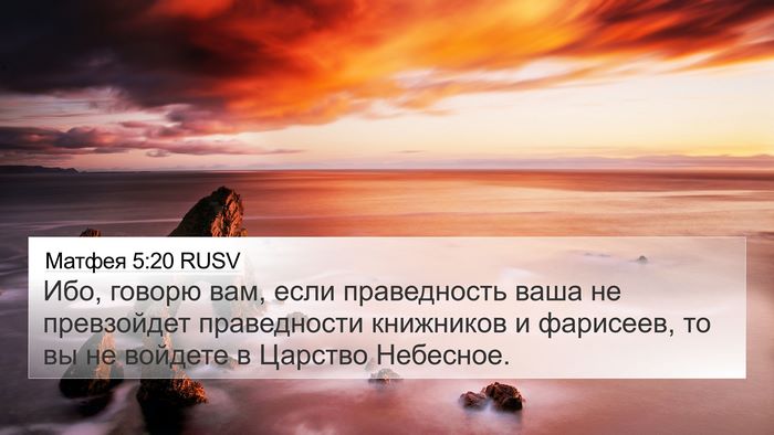 Матфея 5:20 RUSV Bible Verse Image