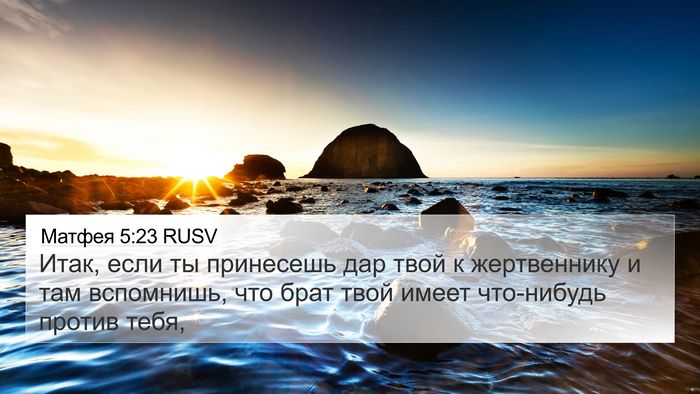 Матфея 5:23 RUSV 4K Wallpaper - Итак, если ты принесешь дар - 4K Wallpaper Bible Verse