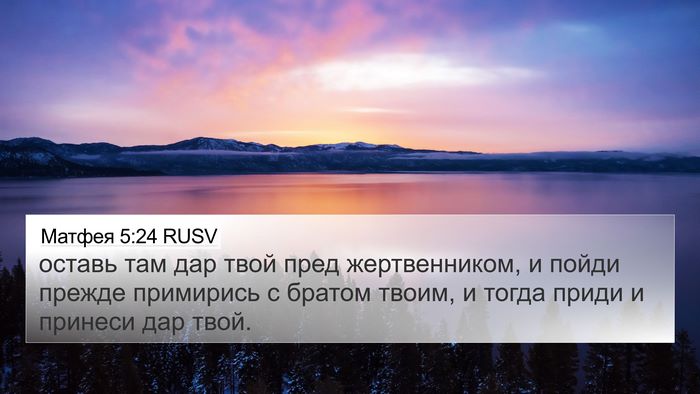Матфея 5:24 RUSV 4K Wallpaper - оставь там дар твой пред - 4K Wallpaper Bible Verse